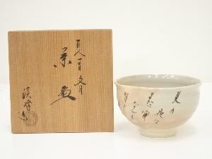 京焼　田中渓峰造　百人一首文月茶碗（共箱）